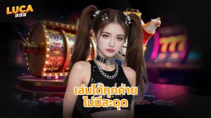 Read more about the article ทางเข้า luca333 มือถือ เล่นได้ทุกค่าย ไม่มีสะดุด