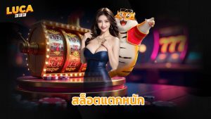 Read more about the article luca333 สล็อตแตกหนัก โบนัสออกทุกชั่วโมง