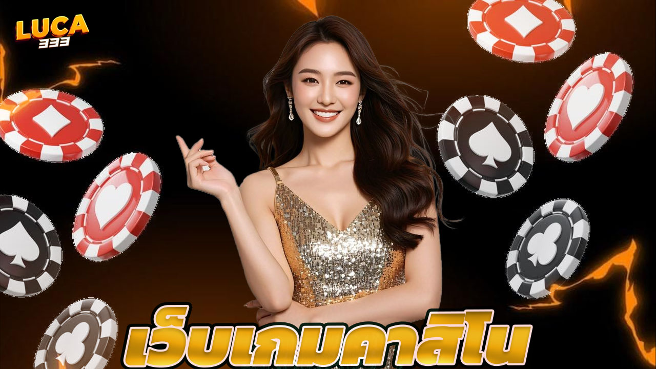You are currently viewing เว็บเกมคาสิโนและสล็อต ระบบอัตโนมัติ ใช้งานง่าย